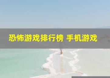 恐怖游戏排行榜 手机游戏